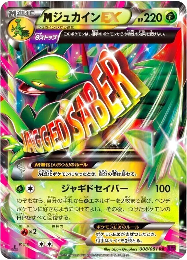 MジュカインEX(hp:220/Θストップ/ジャギドセイバー)の効果や採用されて