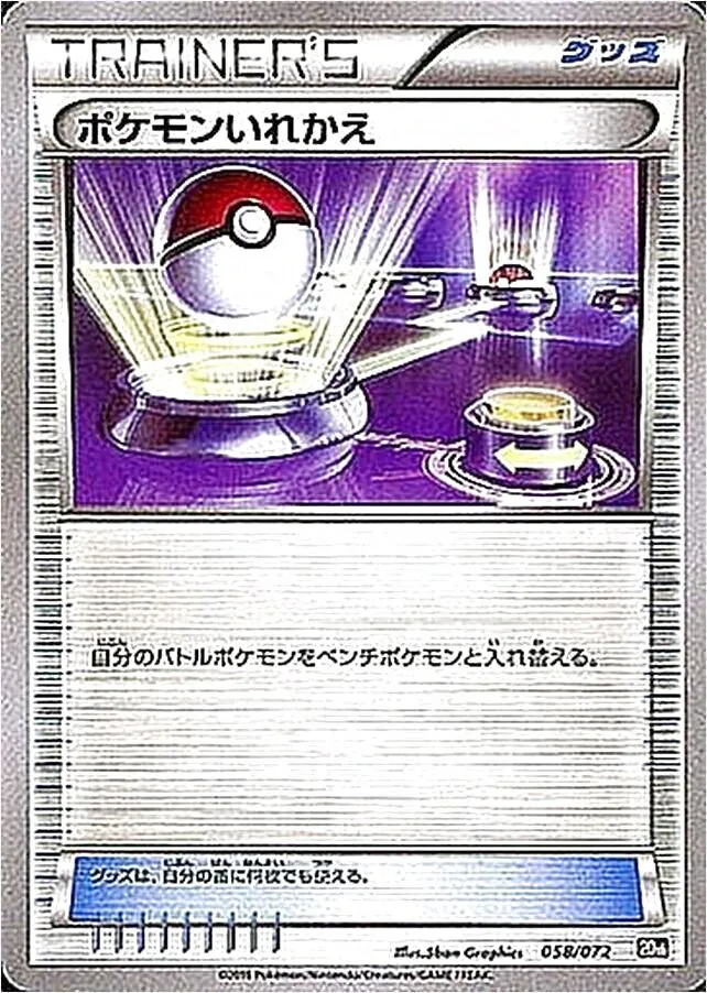 ポケモンいれかえ