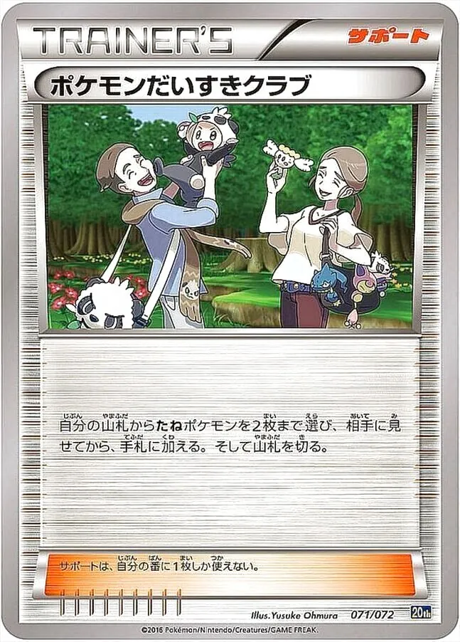 ポケモンだいすきクラブ　ポケモンカード　未使用 ポケモンだいすきクラブの効果や採用されているデッキ、収録されている