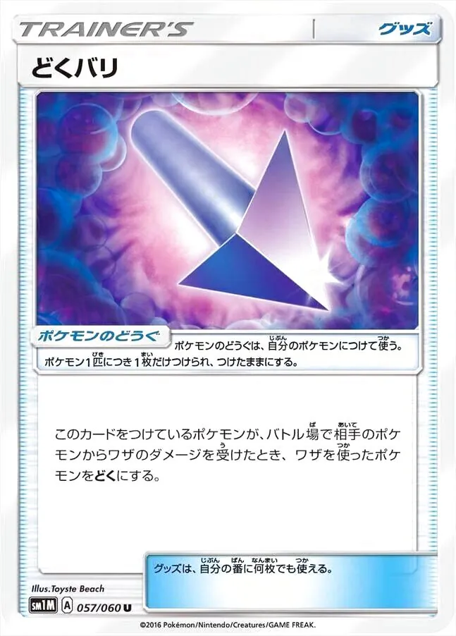 どくバリ