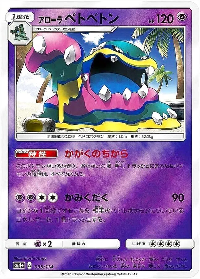 アローラベトベトン