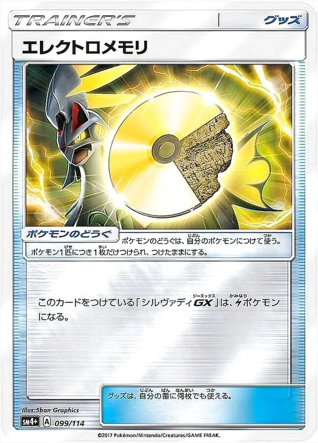 エレクトロメモリ