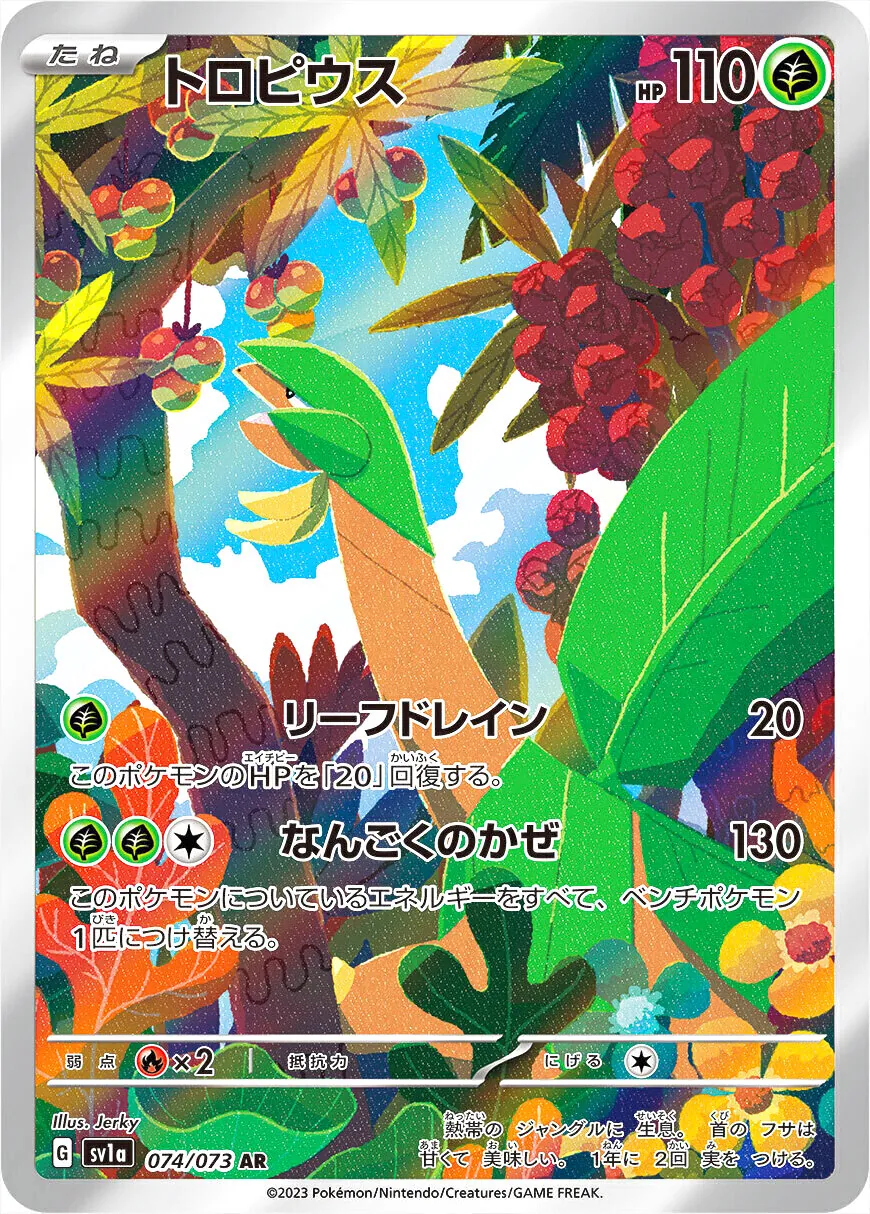 トロピウス(hp:110/リーフドレイン/なんごくのかぜ)の効果や採用されて
