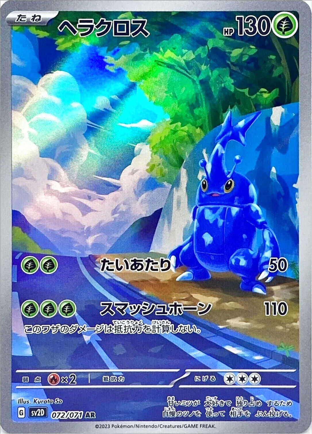 ヘラクロス