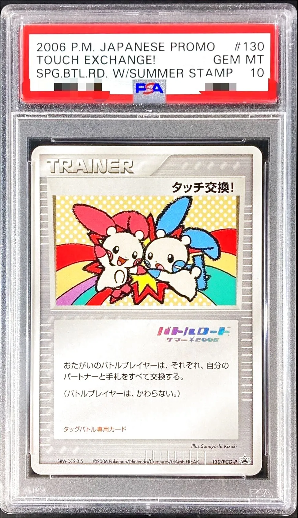 ポケモンカード ポケモンカード タッチ交換 プロモ タッチ交換！ PSA10 