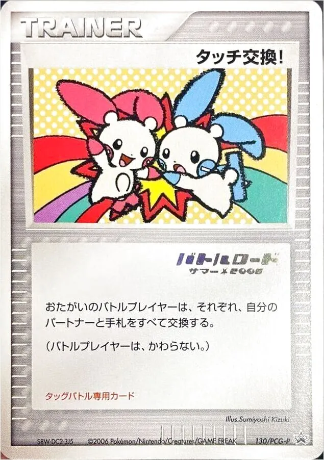タッチ交換！