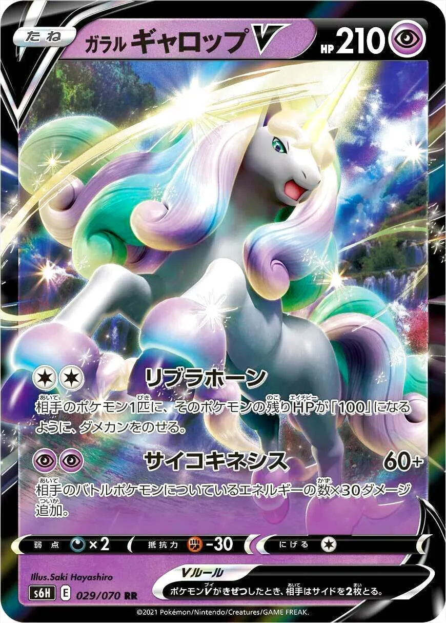 ガラル ギャロップV(hp:210/リブラホーン/サイコキネシス)の効果や採用