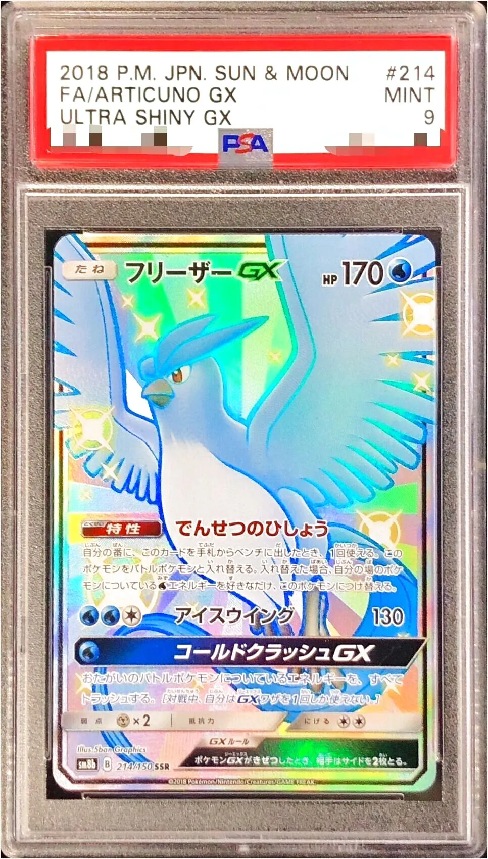フリーザーGX(hp:170/でんせつのひしょう/アイスウイング)の効果や採用