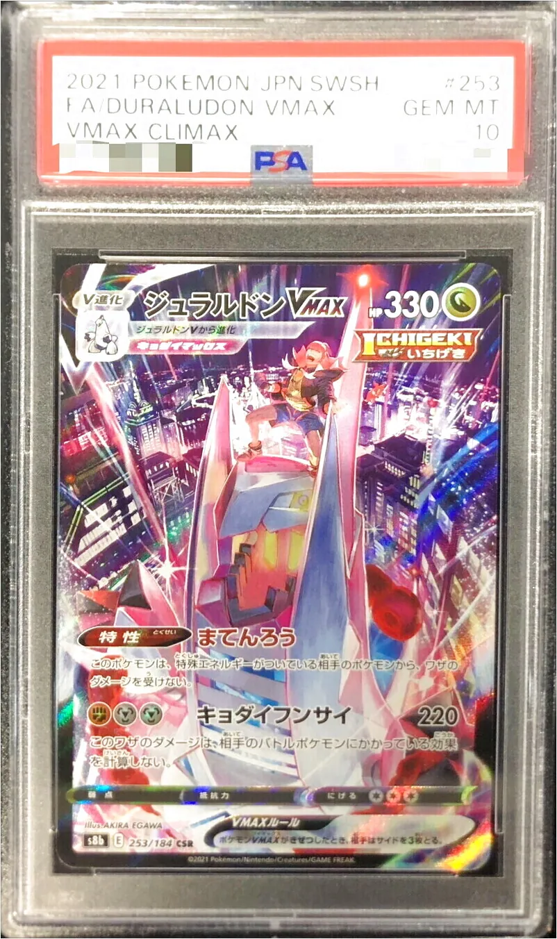 ジュラルドンVMAX（CSR）| ポケモンカードゲーム通販のカード