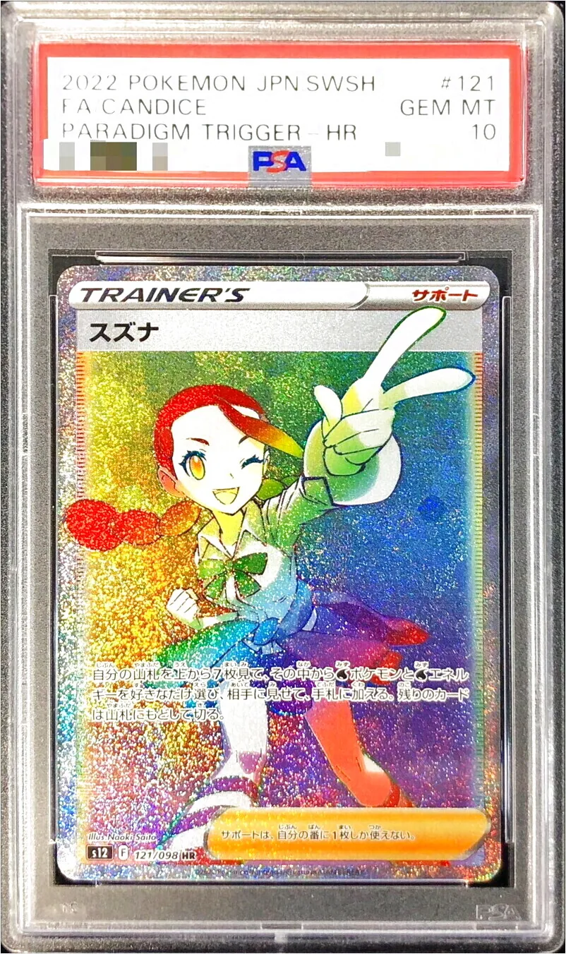 ポケモンカード　スズナ　PSA9 まとめ スズナの効果や採用されているデッキ、収録されているパック
