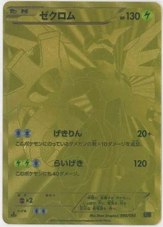 ポケモンカード ゼクロム HP120 ゼクロム(hp:120/きりさく/ボルテージストーム)の効果や採用され