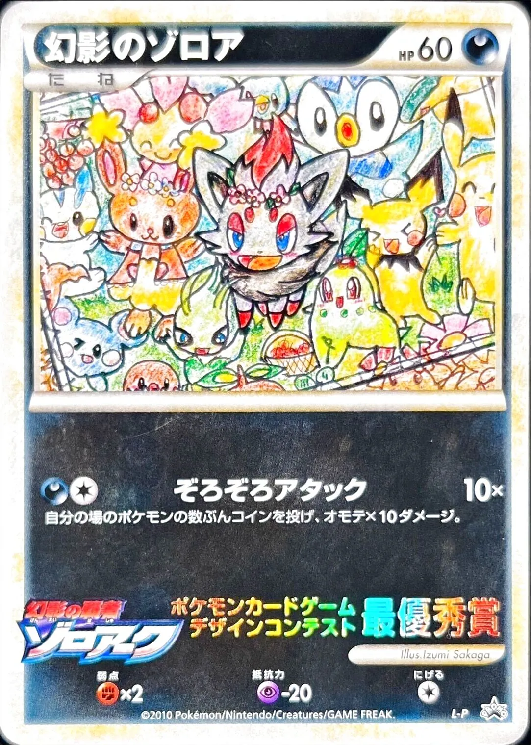 幻影のゾロア(hp:60/ぞろぞろアタック)の効果や採用されているデッキ