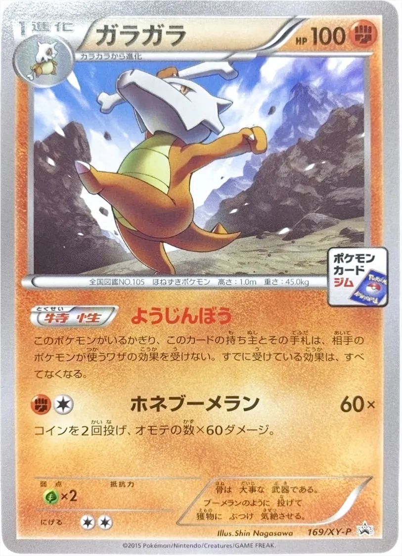 ガラガラ(hp:100/ようじんぼう/ホネブーメラン)の効果や採用されている