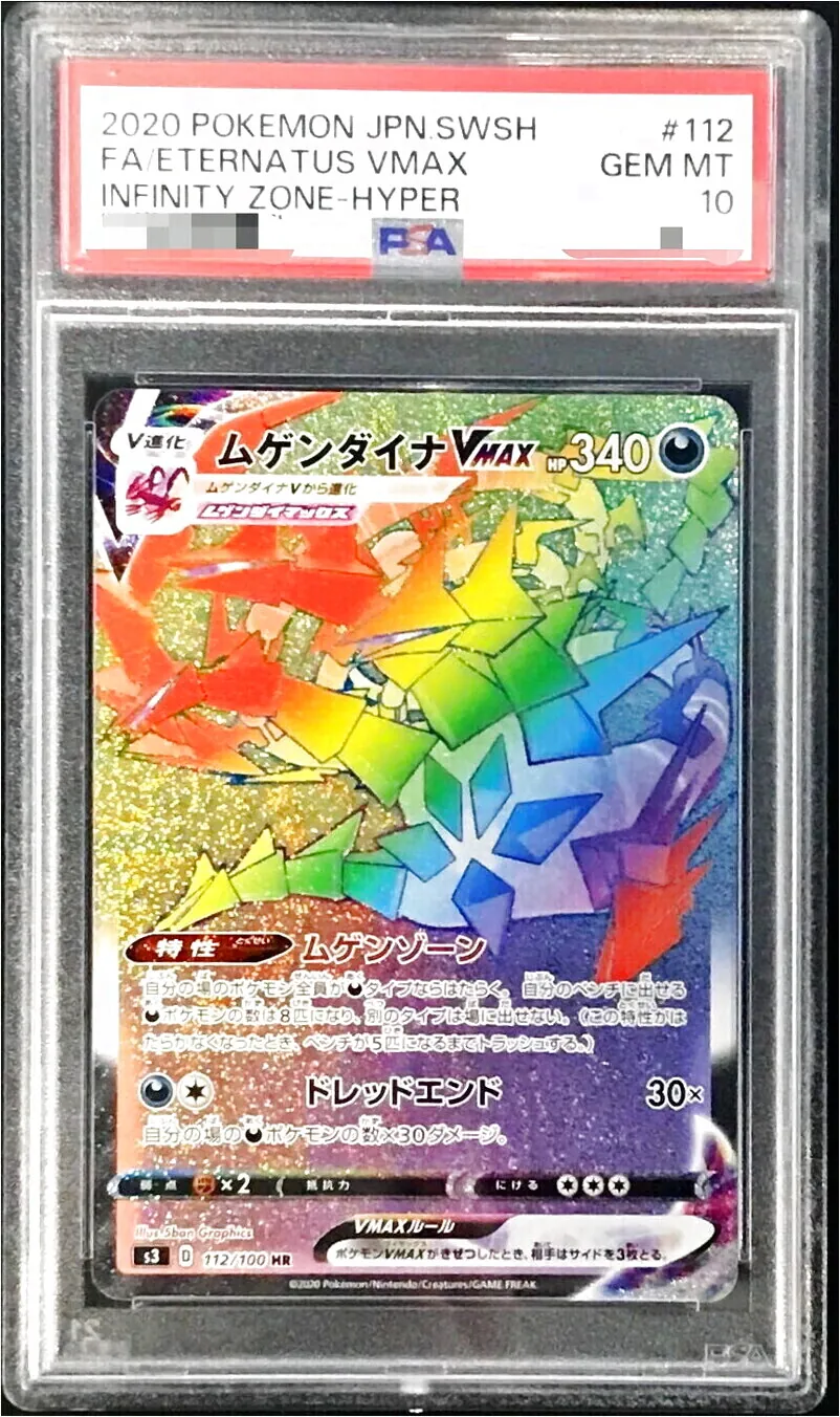 ムゲンダイナVMAX(hp:340/ムゲンゾーン/ドレッドエンド)の効果や