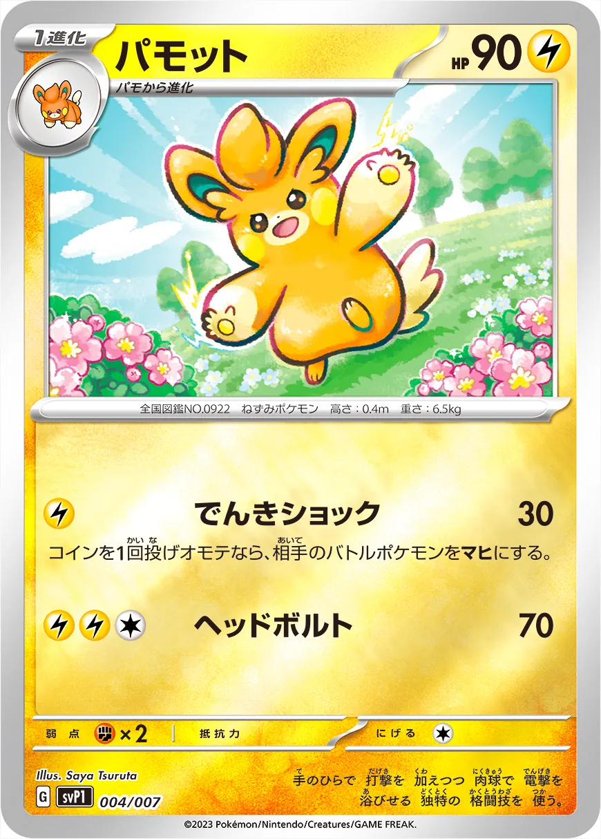 パモット