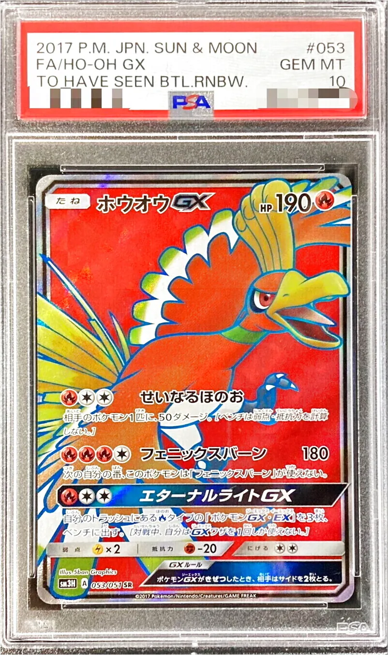 ホウオウGX(hp:190/せいなるほのお/フェニックスバーン)の効果や
