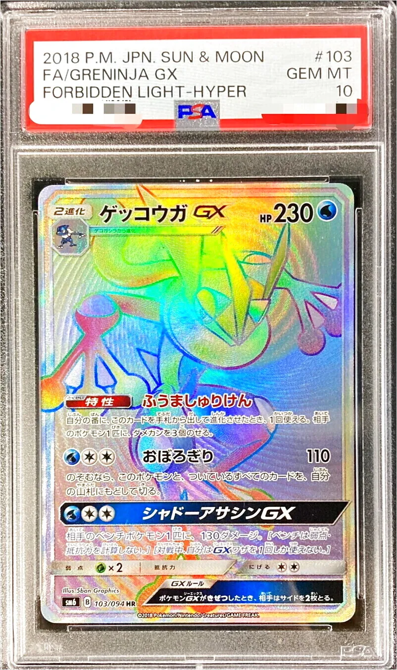 ゲッコウガGX HR ハイパーレア ポケモンカードゲーム ポケカ sm6