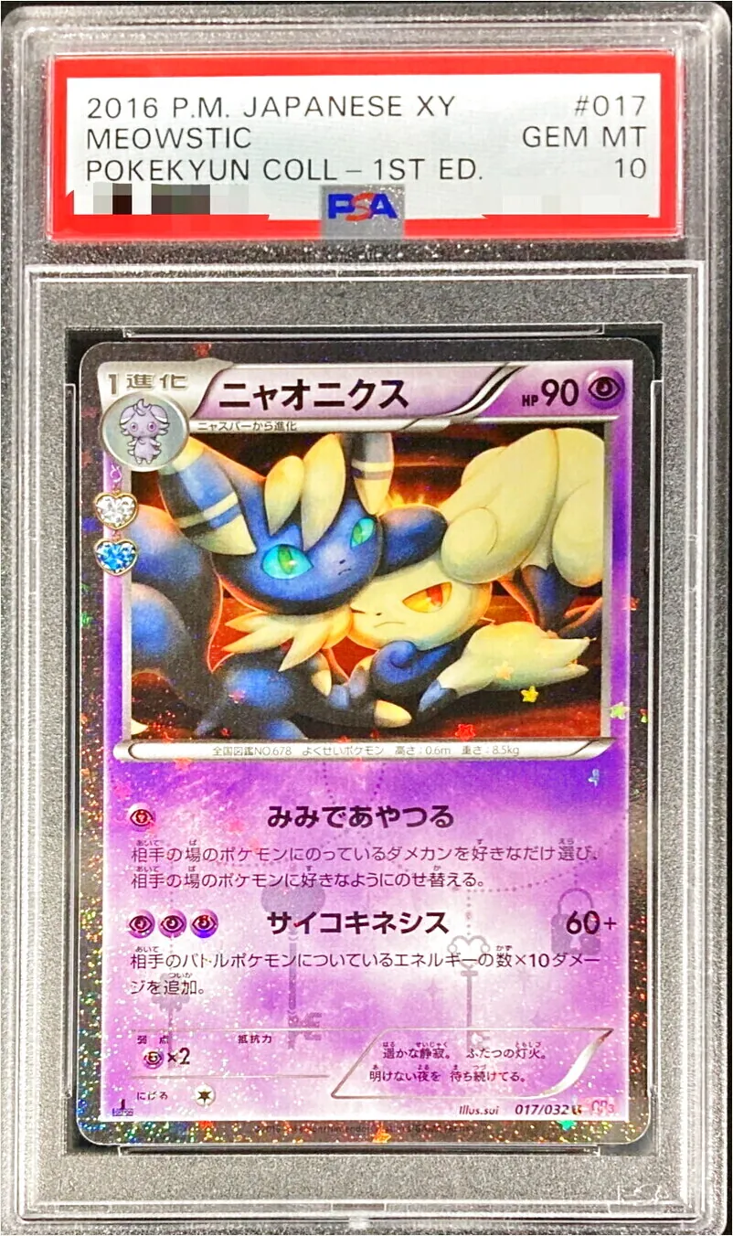 ニャオニクス(hp:90/みみであやつる/サイコキネシス)の効果や採用され