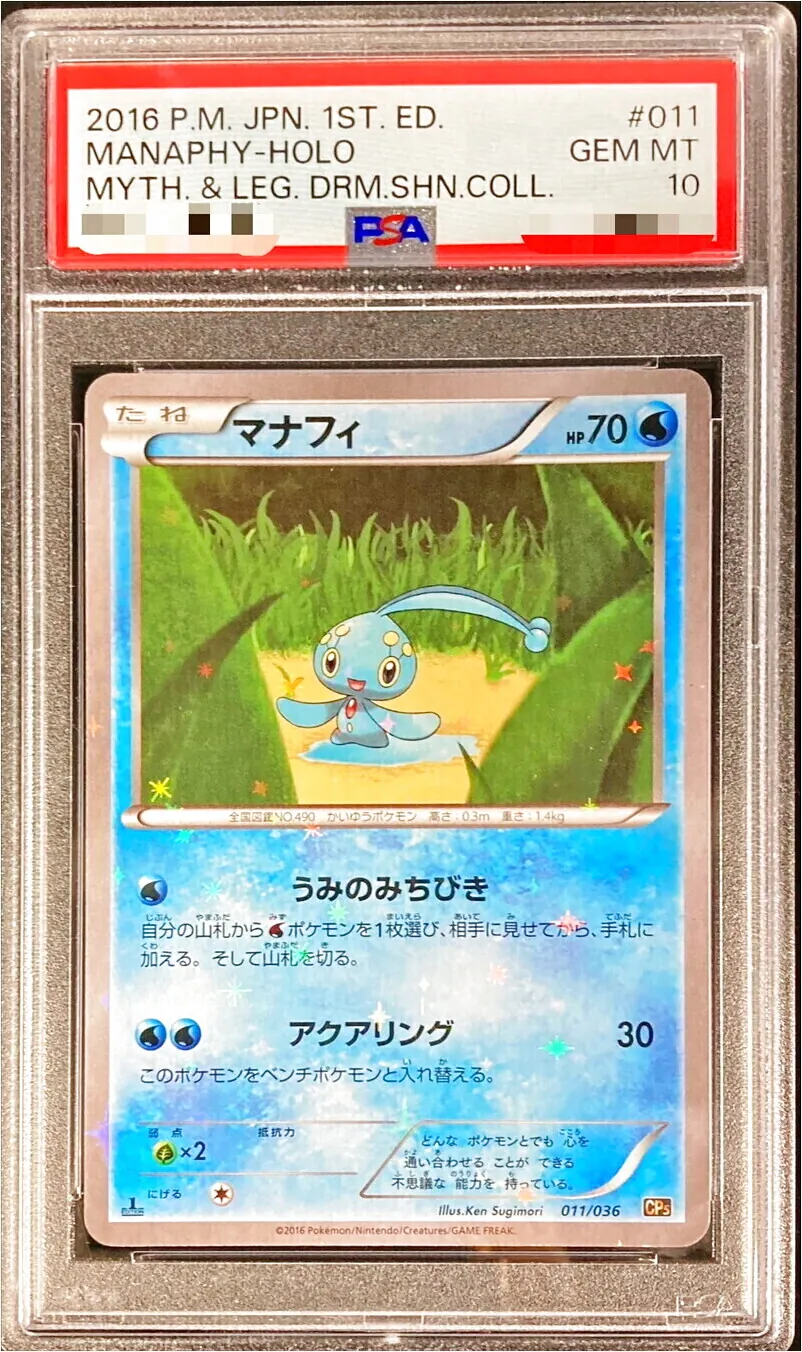 マナフィ(hp:70/うみのみちびき/アクアリング)の効果や採用されている