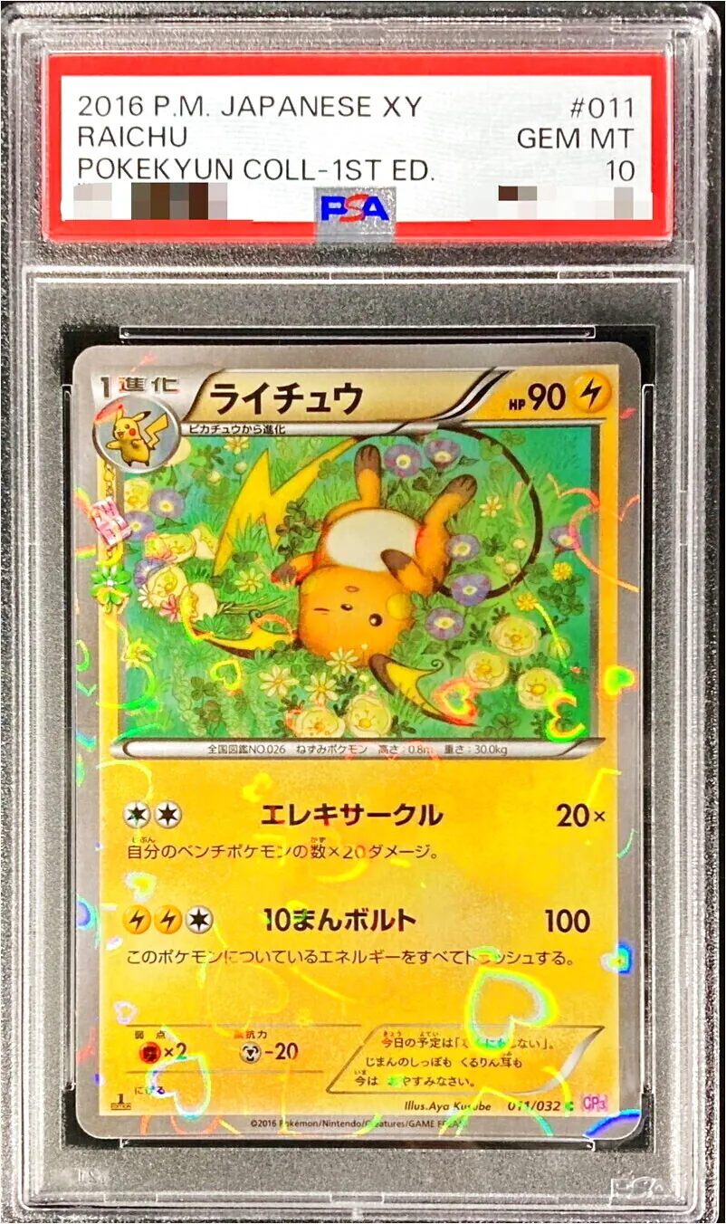 ライチュウ　10枚 ライチュウ(hp:90/エレキサークル/10まんボルト)の効果や採用