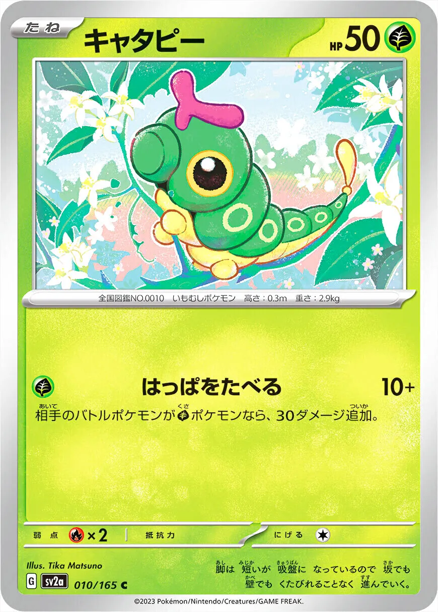 キャタピー