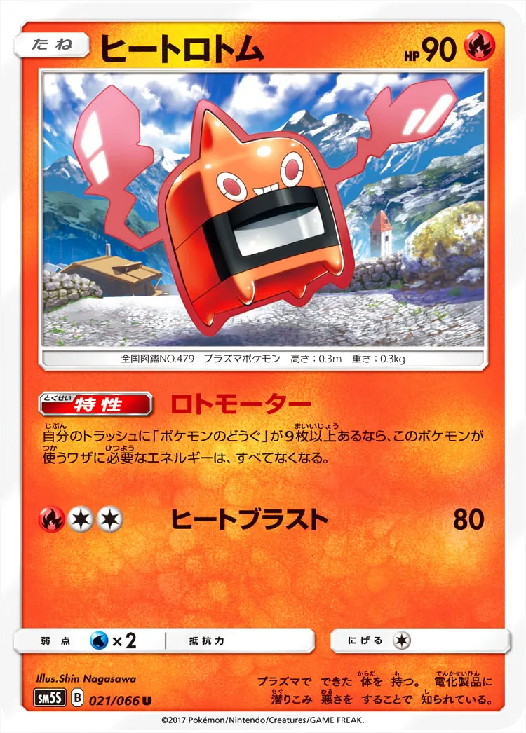 ヒートロトム