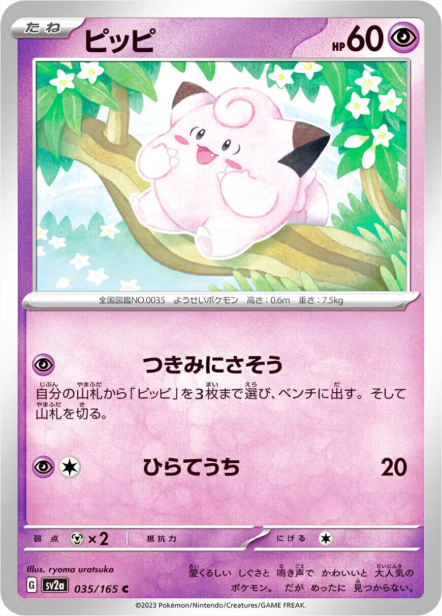 み*ん様 ポケカ　PSA10　ピッピ ピッピ(hp:60/つきみにさそう/ひらてうち)の効果や採用されて
