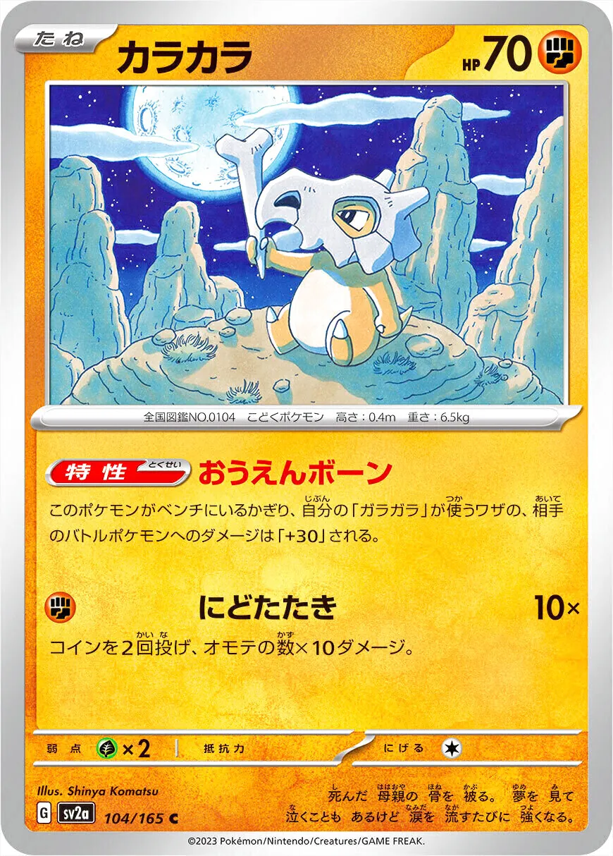ガラガラ HP70 ポケモンカード カラカラ(hp:70/おうえんボーン/にどたたき)の効果や採用されている
