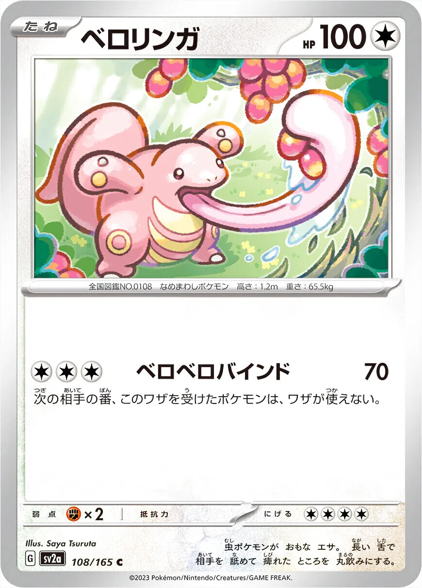 ポケモンカード AR CHR100枚 まとめ売り 『パラセクト　ベロリンガなど』 ベロリンガ(hp:100/ベロベロバインド)の効果や採用されているデッキ