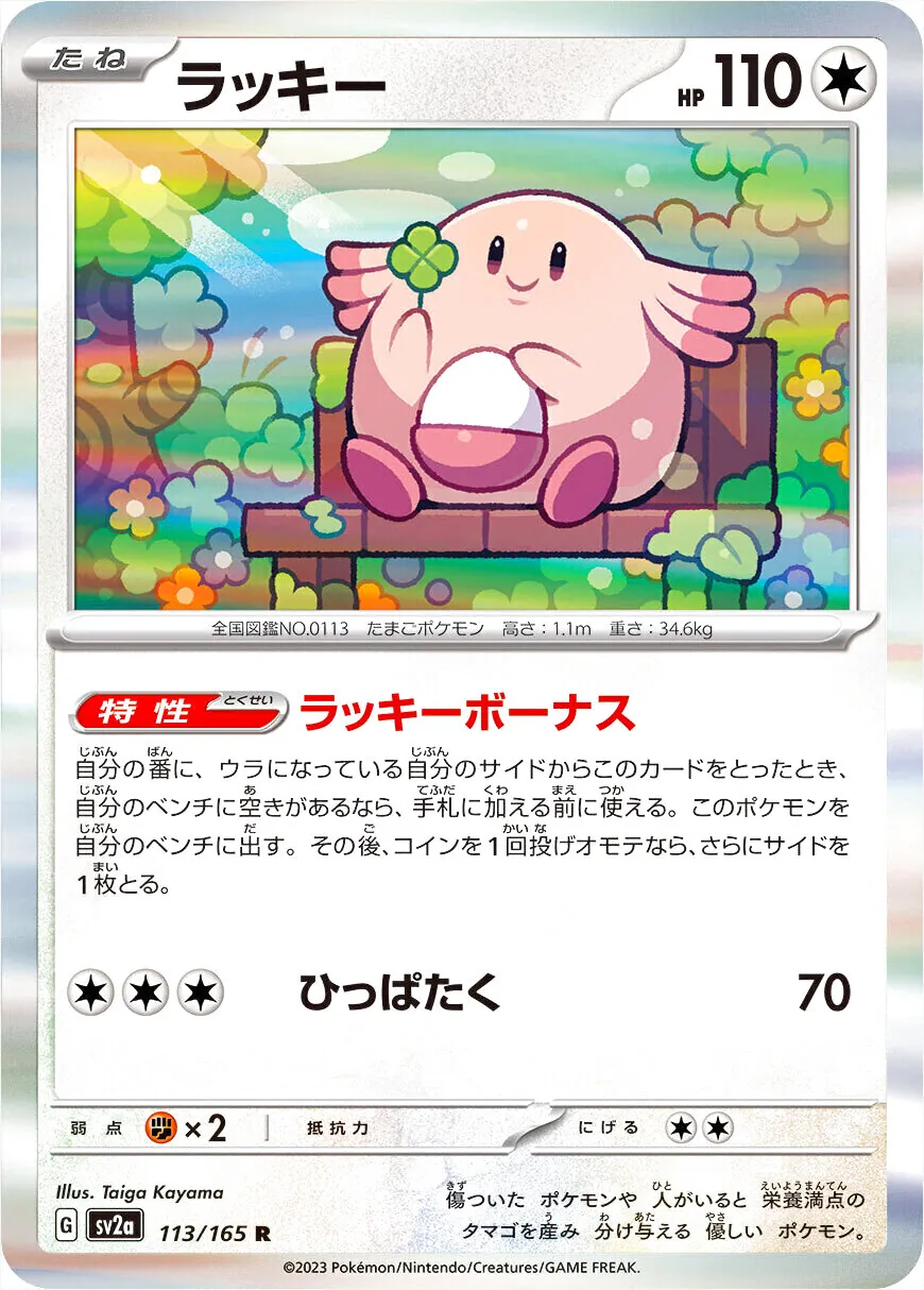 ラッキー(hp:110/ラッキーボーナス/ひっぱたく)の効果や採用されている