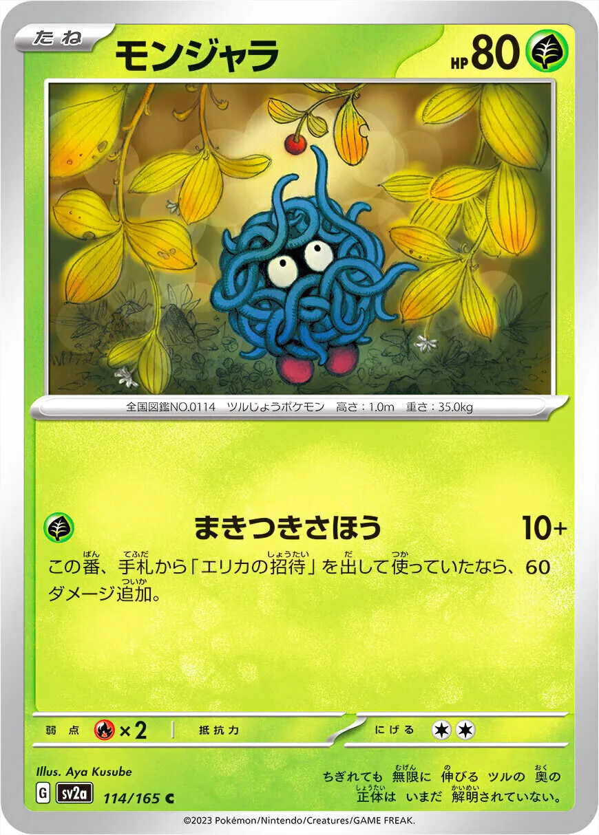 モンジャラ ポケモンカード HP80 モンジャラ(hp:80/まきつきさほう)の効果や採用されているデッキ、収録