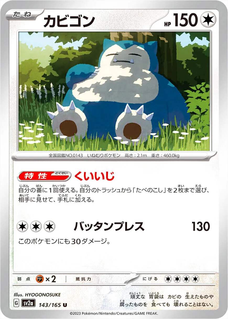カビゴン