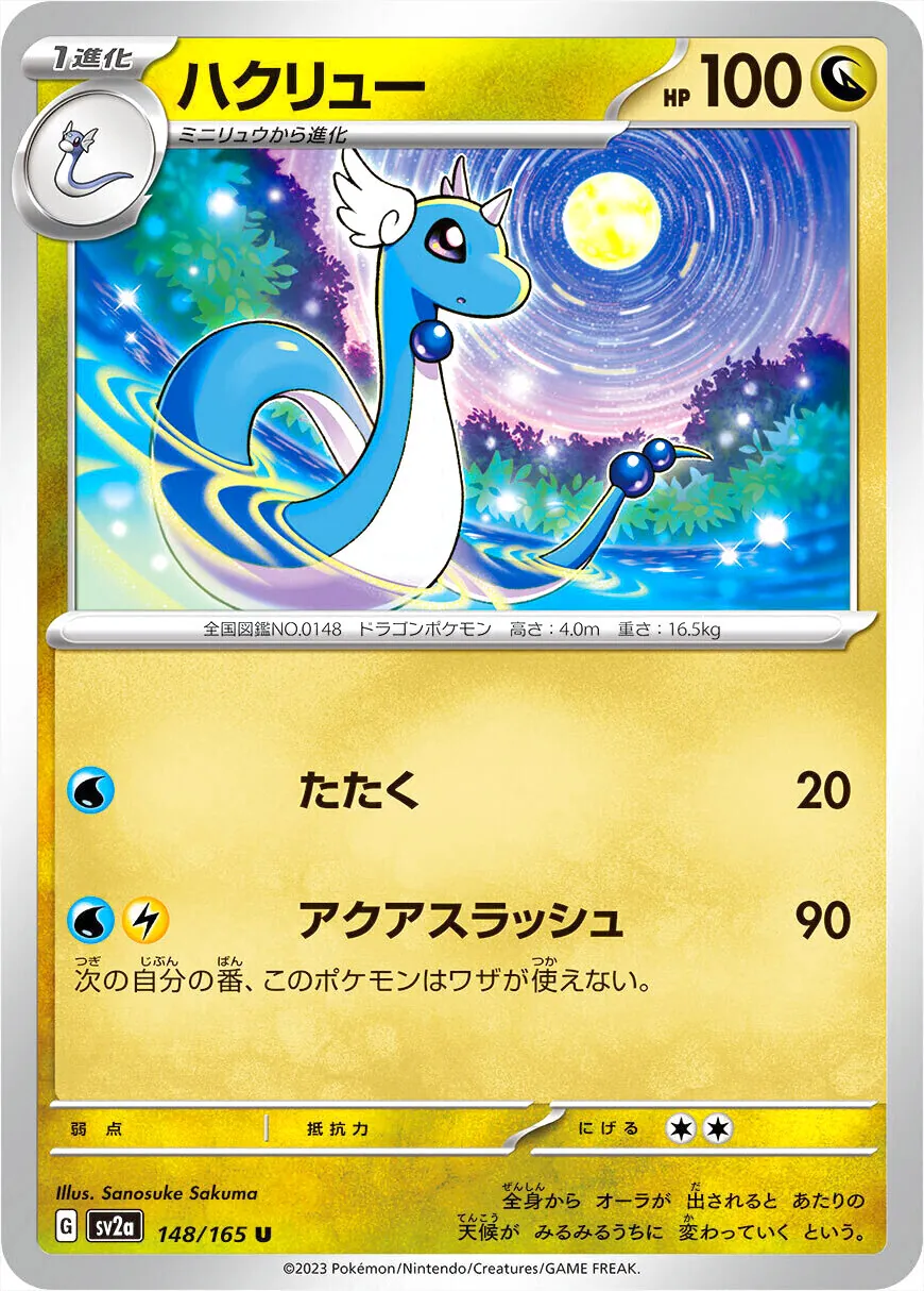 ハクリュー(hp:100/たたく/アクアスラッシュ)の効果や採用されている