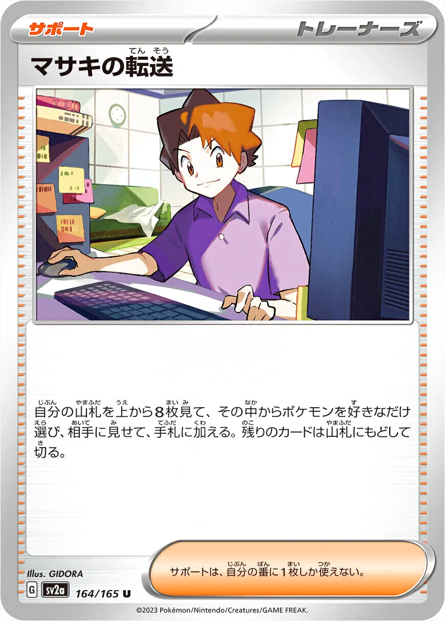 マサキの転送の効果や採用されているデッキ、収録されているパック