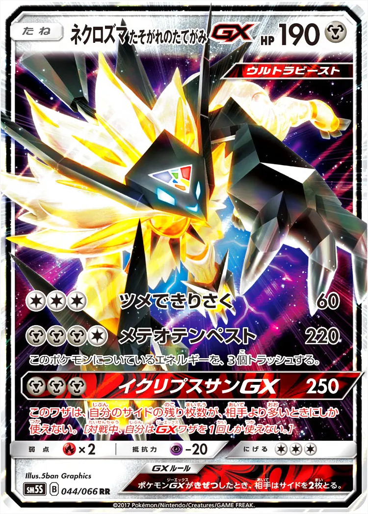 ネクロズマ たそがれのたてがみ GX SR PSA10 ネクロズマたそがれのたてがみGX SR