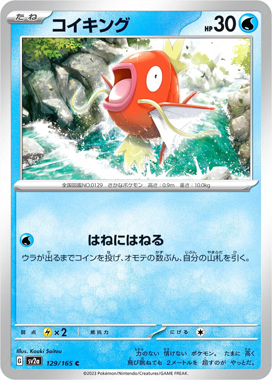 ポケモンカード　コイキング　HP30 初版　153 DP2 コイキング(hp:30/はねにはねる)の効果や採用されているデッキ