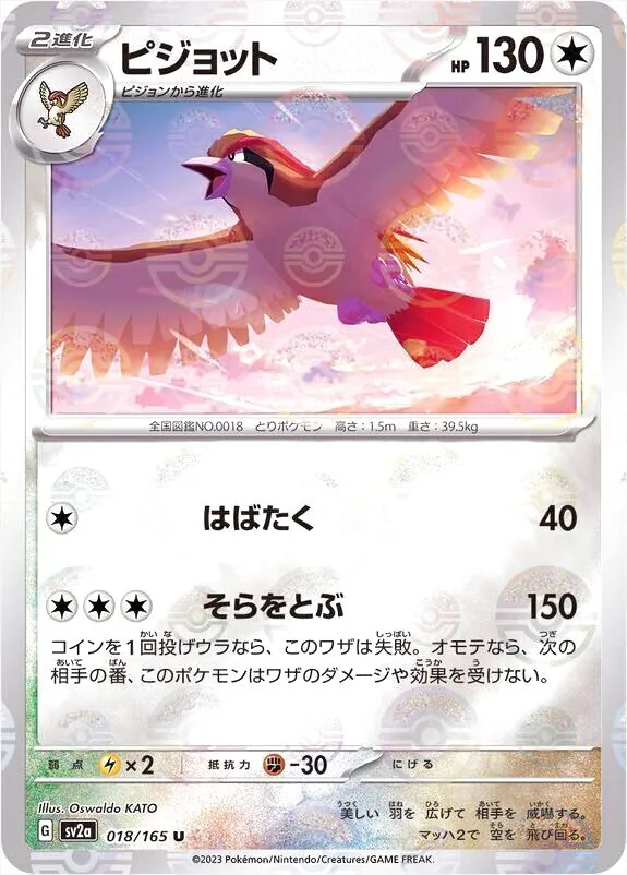 ピジョット(hp:130/はばたく/そらをとぶ)の効果や採用されているデッキ