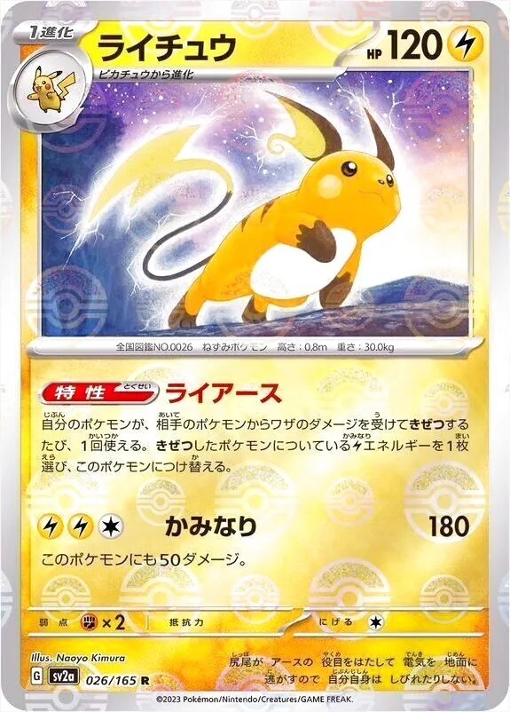 ライチュウ