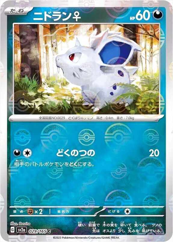 ニドラン♀(hp:60/どくのつの)の効果や採用されているデッキ