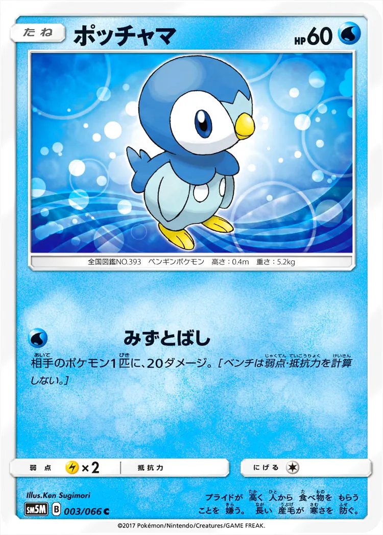 ポッチャマ(hp:60/みずとばし)の効果や採用されているデッキ、収録され
