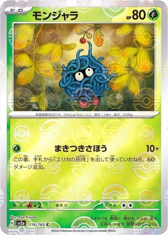 モンジャラ(hp:80/まきつきさほう)の効果や採用されているデッキ、収録