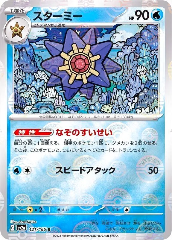 スターミー(hp:90/なぞのすいせい/スピードアタック)の効果や採用され