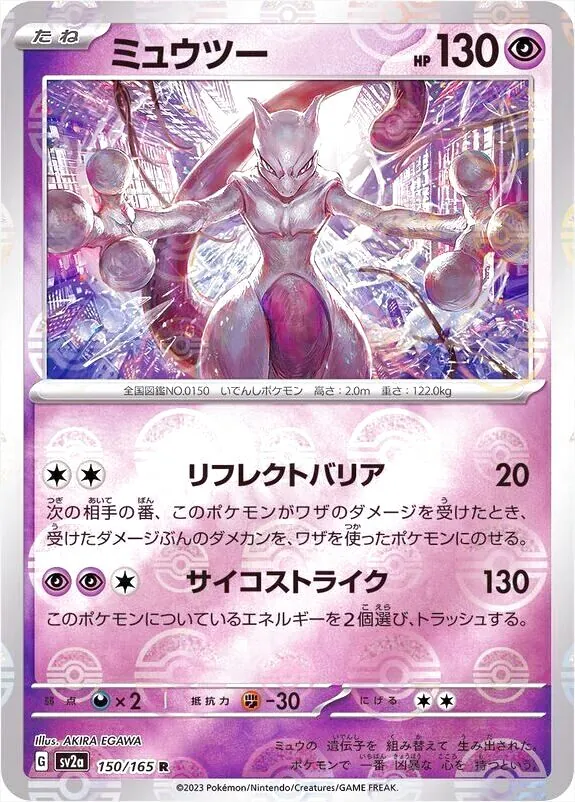 ミュウツー(hp:130/リフレクトバリア/サイコストライク)の効果や採用
