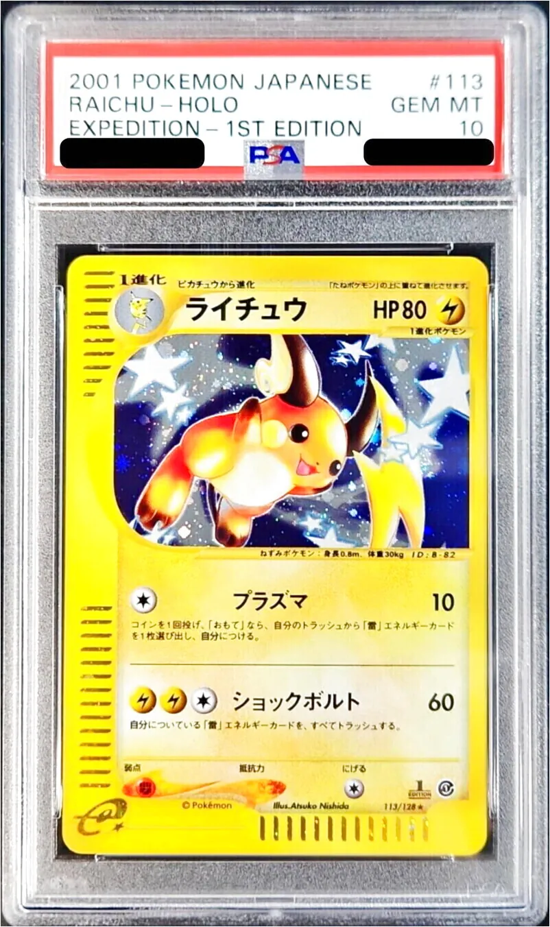 ライチュウ　10枚 ライチュウ(hp:90/エレキサークル/10まんボルト)の効果や採用