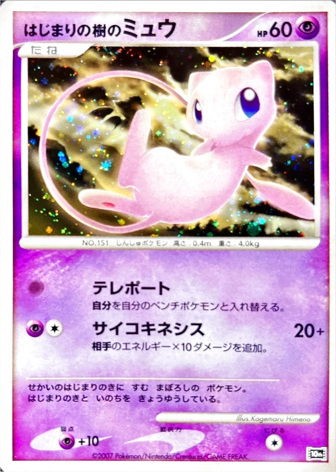 はじまりの樹のミュウ