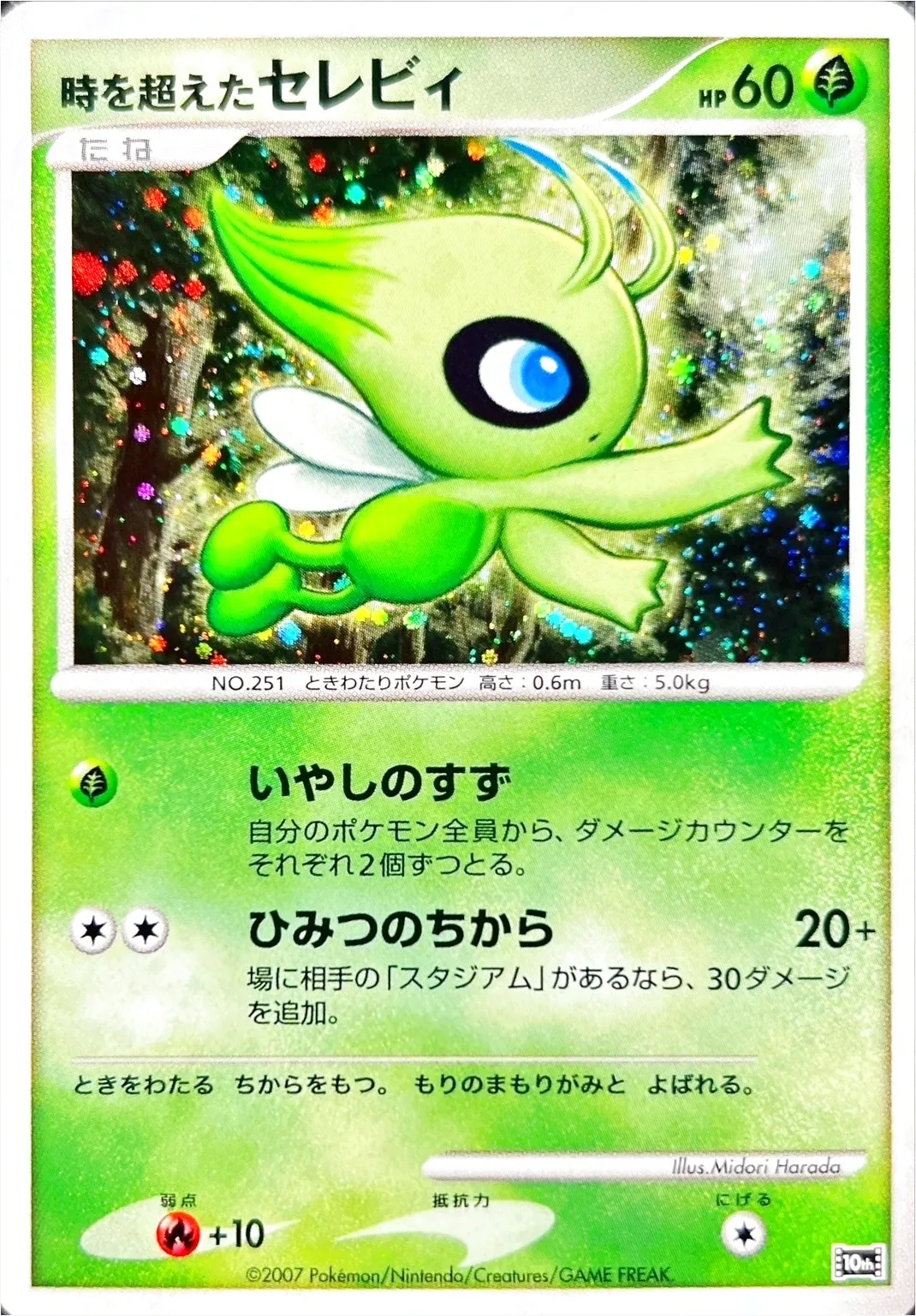 時を超えたセレビィ