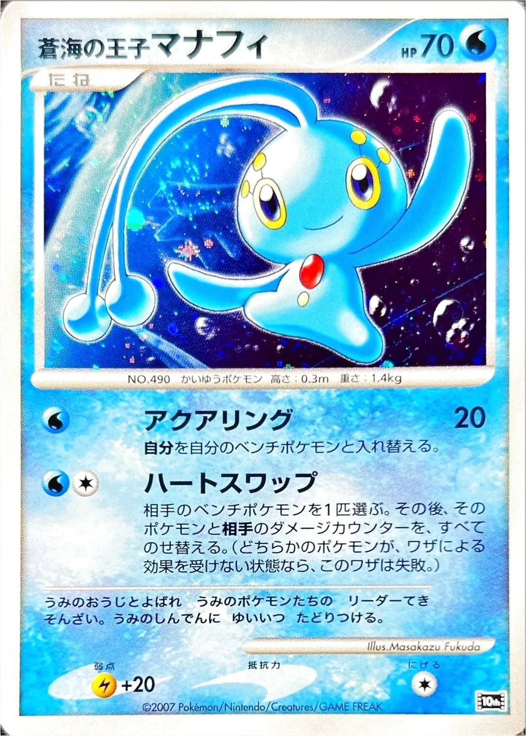 蒼海の王子マナフィ