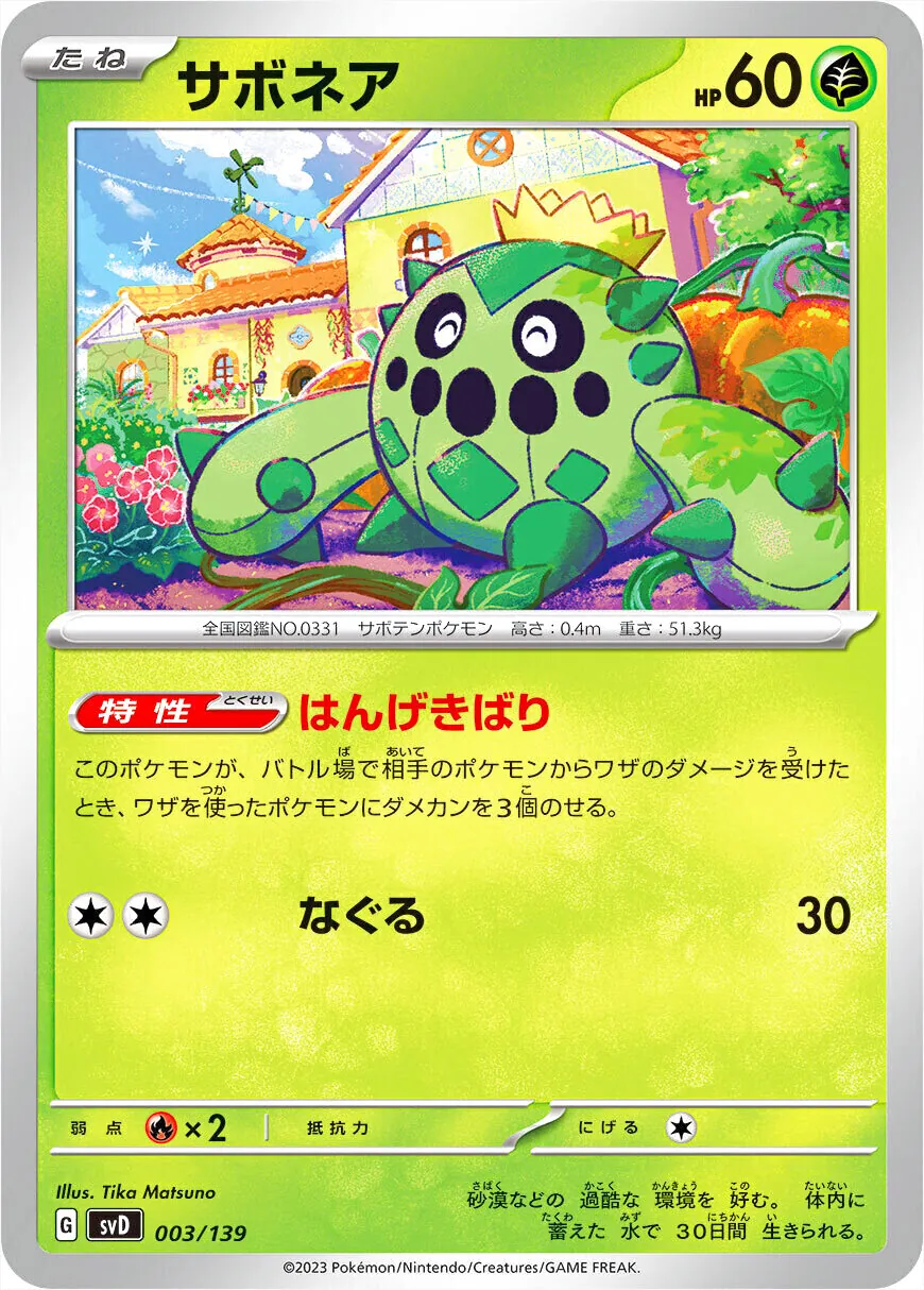 【良品】初版 帯付き KAN ぼけつバリほり サボネア(hp:60/はんげきばり/なぐる)の効果や採用されている
