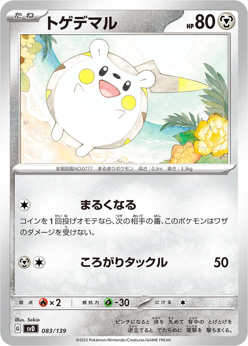 トゲデマル
