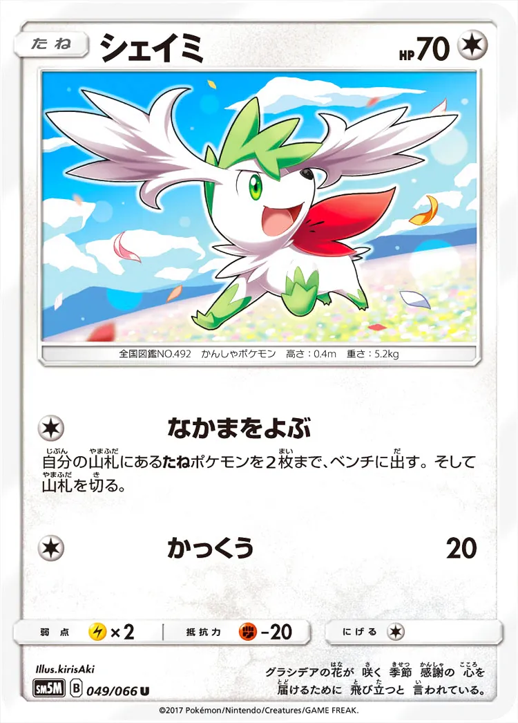 シェイミ